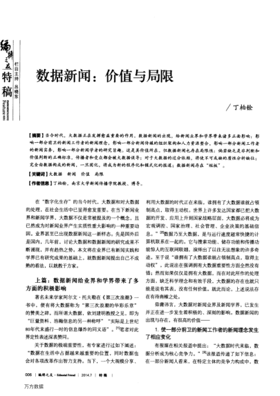 數(shù)據(jù)新聞:價(jià)值與局限