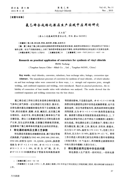 氯乙烯合成轉(zhuǎn)化器在生產(chǎn)實(shí)踐中應(yīng)用的研究