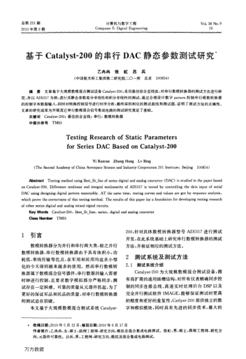 基于Catalyst-200的串行DAC靜態(tài)參數(shù)測試研究