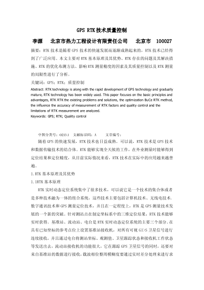 GPSRTK技術(shù)質(zhì)量控制