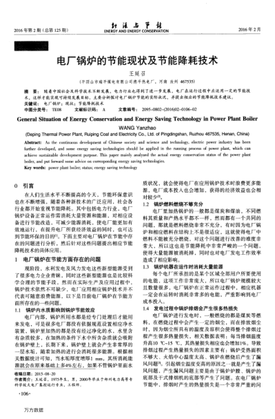 電廠鍋爐的節(jié)能現(xiàn)狀及節(jié)能降耗技術(shù)