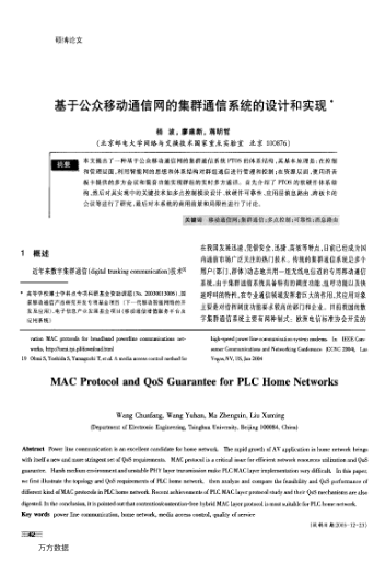 基于公眾移動(dòng)通信網(wǎng)的集群通信系統(tǒng)的設(shè)計(jì)和實(shí)現(xiàn)