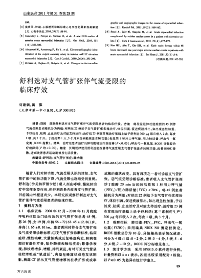 舒利迭對(duì)支氣管擴(kuò)張伴氣流受限的臨床療效