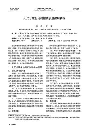 大尺寸玻化地磚鋪裝質(zhì)量控制初探