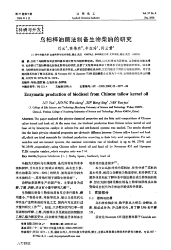 烏桕梓油酶法制備生物柴油的研究
