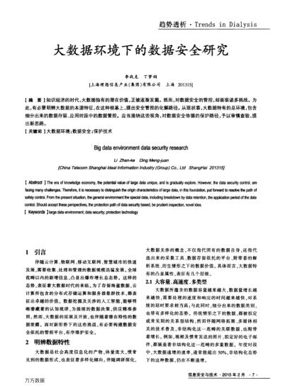 大數(shù)據(jù)環(huán)境下的數(shù)據(jù)安全研究