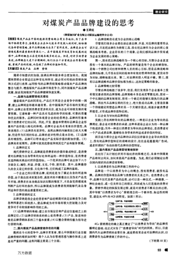 對煤炭產(chǎn)品品牌建設(shè)的思考