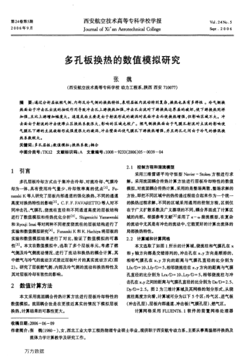 多孔板換熱的數(shù)值模擬研究