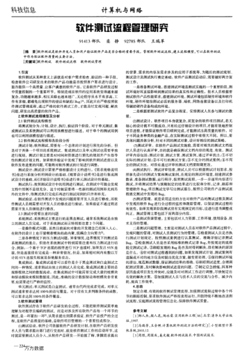 軟件測試流程管理研究