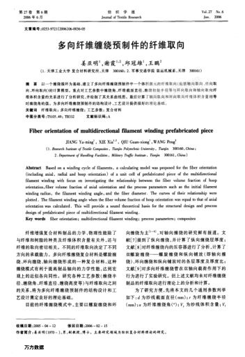 多向纖維纏繞預(yù)制件的纖維取向