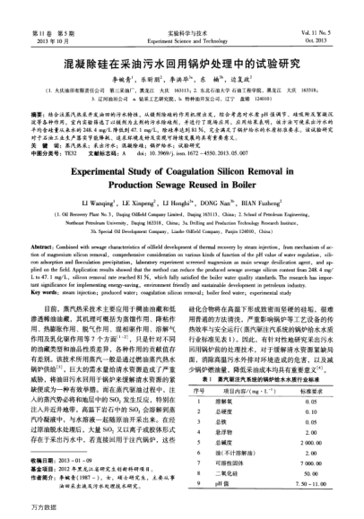 混凝除硅在采油污水回用鍋爐處理中的試驗(yàn)研究