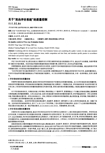關(guān)于"雙向評(píng)價(jià)系統(tǒng)"的質(zhì)量控制