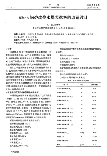 65t/h鍋爐改燒水煤漿燃料的改造設(shè)計(jì)