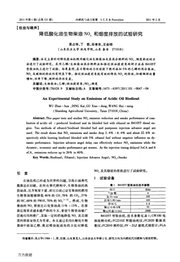 降低酸化油生物柴油NOx和煙度排放的試驗(yàn)研究