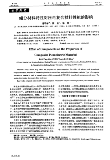 組分材料特性對壓電復(fù)合材料性能的影響