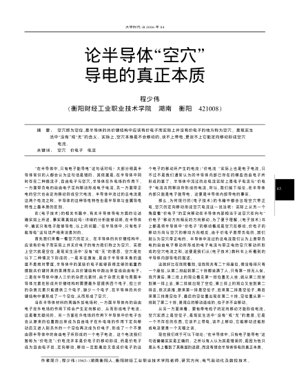 論半導(dǎo)體"空穴"導(dǎo)電的真正本質(zhì)