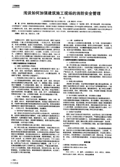 淺談如何加強建筑施工現(xiàn)場的消防安全管理