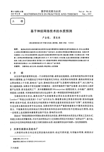 基于神經(jīng)網(wǎng)絡(luò)技術(shù)的水質(zhì)預(yù)測