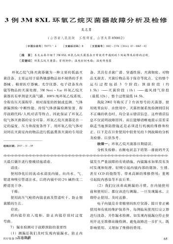 3例3M8XL環(huán)氧乙烷滅菌器故障分析及檢修