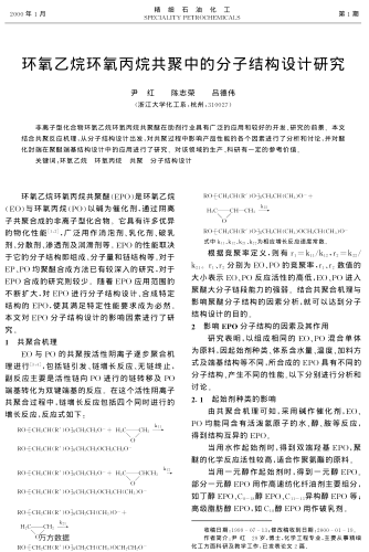 環(huán)氧乙烷環(huán)氧丙烷共聚中的分子結(jié)構(gòu)設(shè)計研究