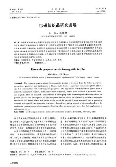 電磁紡織品研究進展