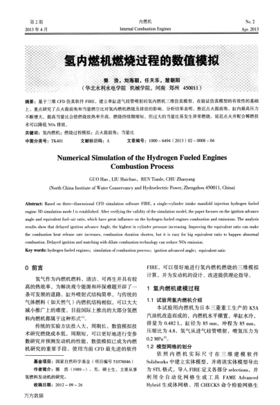 氫內(nèi)燃機燃燒過程的數(shù)值模擬