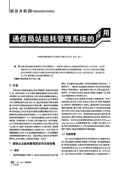 通信局站能耗管理系統(tǒng)的應(yīng)用