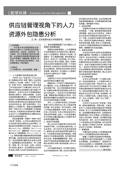 供應(yīng)鏈管理視角下的人力資源外包隱患分析