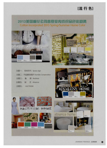 2013美國(guó)棉花公司春夏室內(nèi)紡織品色彩趨勢(shì)