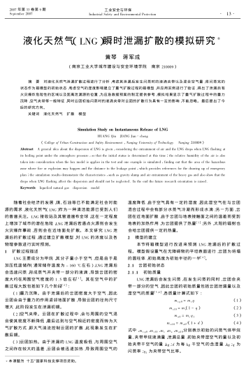 液化天然氣(LNG)瞬時(shí)泄漏擴(kuò)散的模擬研究