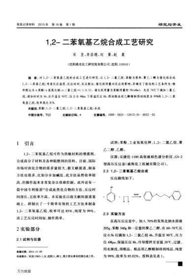 1,2-二苯氧基乙烷合成工藝研究