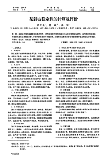 某斜坡穩(wěn)定性的計(jì)算及評價(jià)