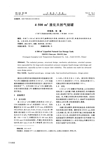 4500m3液化天然氣儲罐