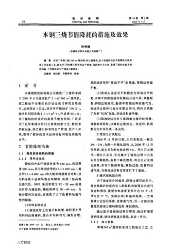 本鋼三燒節(jié)能降耗的措施及效果