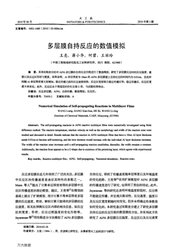 多層膜自持反應(yīng)的數(shù)值模擬