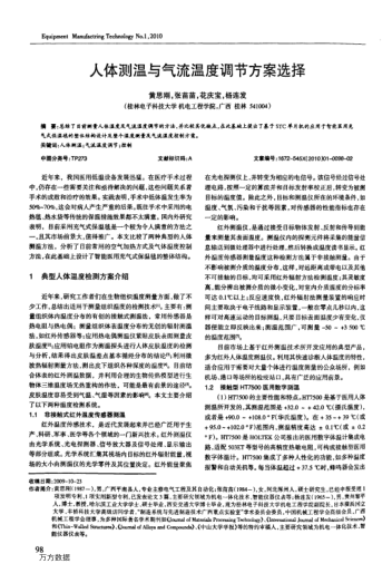 人體測(cè)溫與氣流溫度調(diào)節(jié)方案選擇