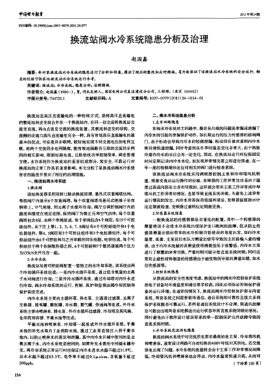 換流站閥水冷系統(tǒng)隱患分析及治理