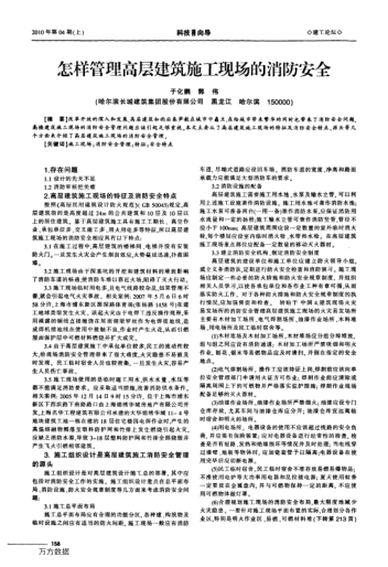 怎樣管理高層建筑施工現(xiàn)場(chǎng)的消防安全