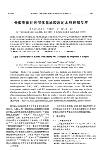 分散型催化劑催化重油膠質(zhì)的水熱裂解反應(yīng)