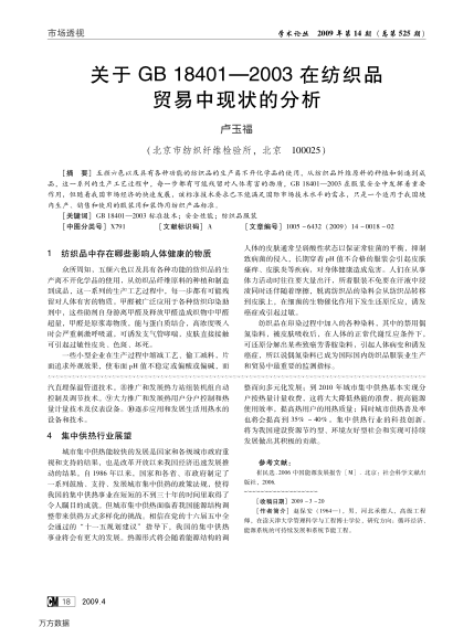 關于GB 18401-2003在紡織品貿易中現狀的分析