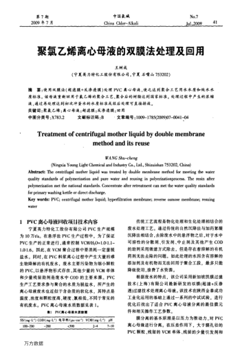 聚氯乙烯離心母液的雙膜法處理及回用