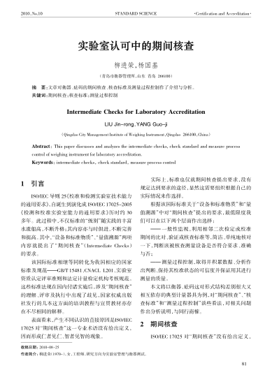 實(shí)驗(yàn)室認(rèn)可中的期間核查