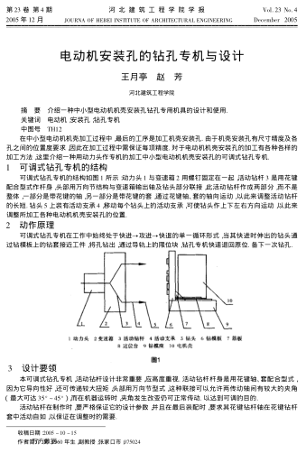 電動機安裝孔的鉆孔專機與設(shè)計