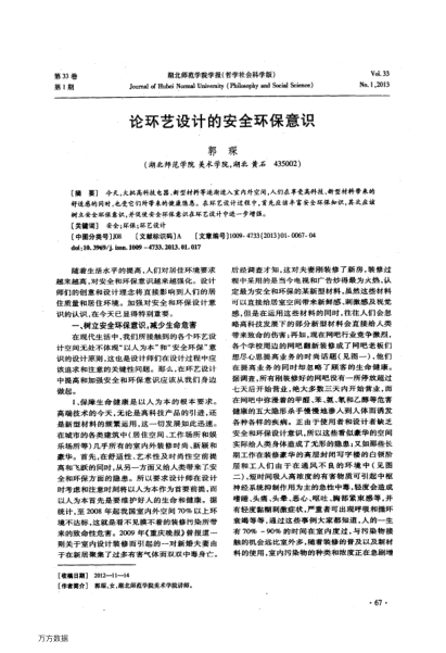 論環(huán)藝設(shè)計(jì)的安全環(huán)保意識(shí)