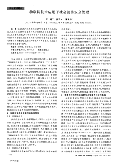 物聯(lián)網(wǎng)技術應用于社會消防安全管理