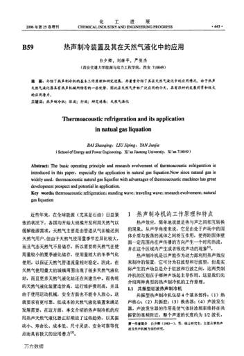 熱聲制冷裝置及其在天然氣液化中的應(yīng)用