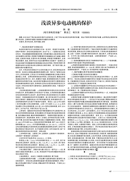 淺談異步電動機的保護