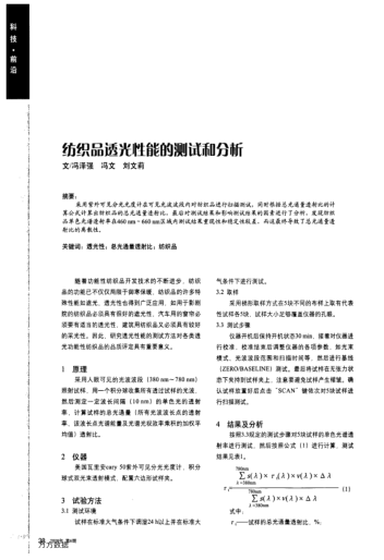 紡織品透光性能的測試和分析