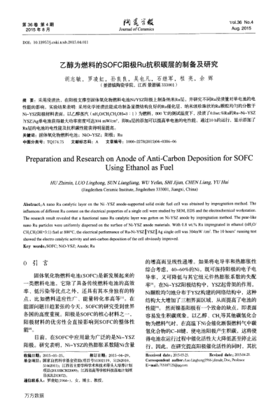 乙醇為燃料的SOFC陽極Ru抗積碳層的制備及研究