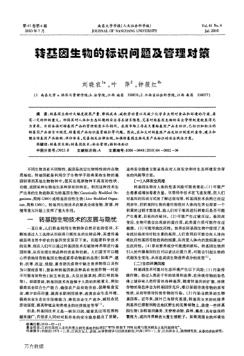 轉(zhuǎn)基因生物的標識問題及管理對策
